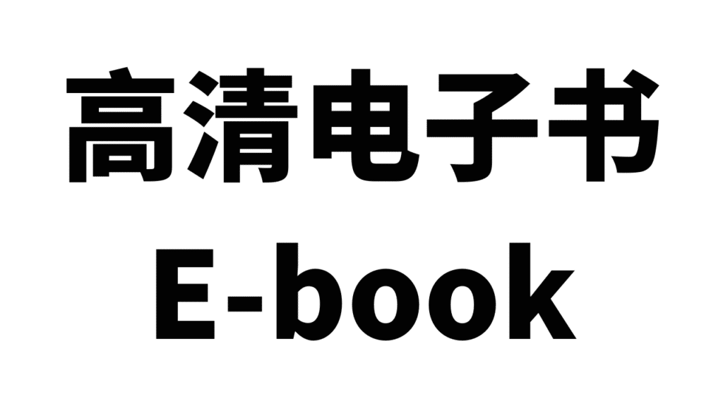 高清电子书