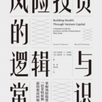 风险投资的逻辑与常识