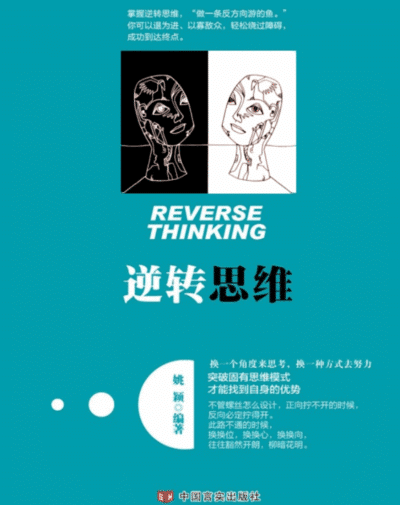 逆转思维