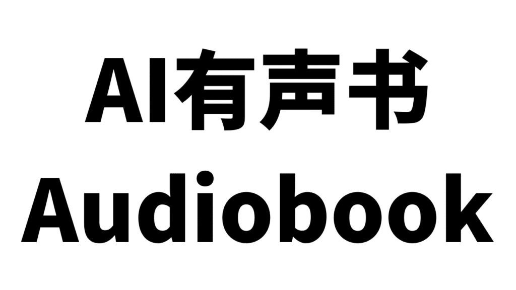 AI有声书