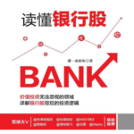读懂银行股