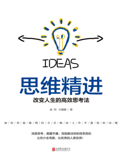 思维精进：改变人生的高效思考法
