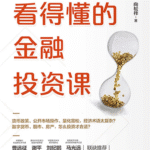 看得懂的金融投资课